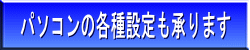 パソコンの各種設定も承ります