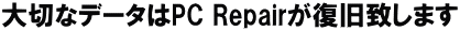 ��؂ȃf�[�^��PC Repair�������v���܂�
