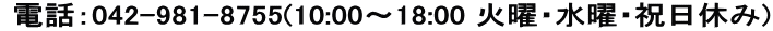  �d�b�F042-981-8755(10:00�`18:00 �Ηj�E���j�E�j���x��)