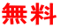無料