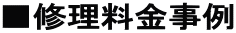 ■修理料金事例