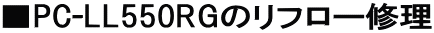 ��PC-LL550RG�̃��t���[�C��
