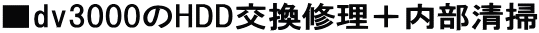 ��dv3000��HDD�����C���{�������|