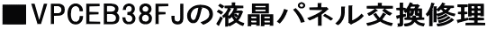 ��VPCEB38FJ�̉t���p�l�������C��