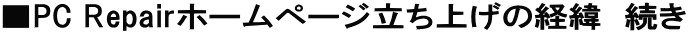 ��PC Repair�z�[���y�[�W�����グ�̌o�܁@����