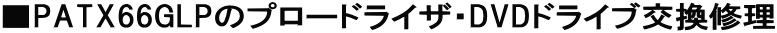 ��PATX66GLP�̃v���[�h���C�U�EDVD�h���C�u�����C��