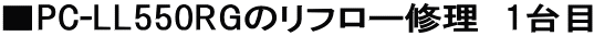 ��PC-LL550RG�̃��t���[�C���@1���