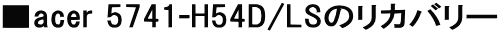 ��acer 5741-H54D/LS�̃��J�o���[