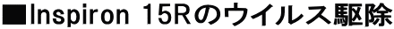��Inspiron 15R�̃E�C���X�쏜