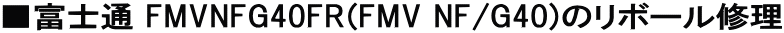 ■富士通 FMVNFG40FR(FMV NF/G40)のリボール修理