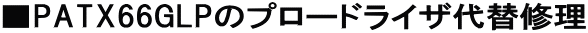 ��PATX66GLP�̃v���[�h���C�U��֏C��