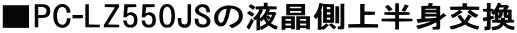 ��PC-LZ550JS�̉t�����㔼�g����