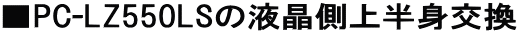 ��PC-LZ550LS�̉t�����㔼�g����