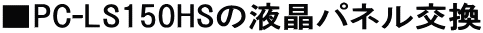 ��PC-LS150HS�̉t���p�l������