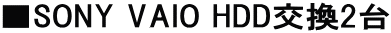 ��SONY VAIO HDD����2��