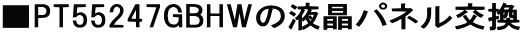 ��PT55247GBHW�̉t���p�l������