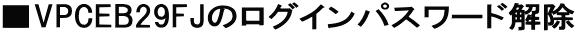 ��VPCEB29FJ�̃��O�C���p�X���[�h����