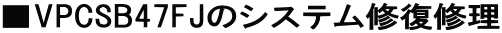 ��VPCSB47FJ�̃V�X�e���C���C��