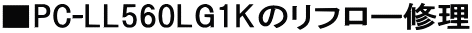 ��PC-LL560LG1K�̃��t���[�C��