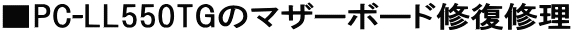 ��PC-LL550TG�̃}�U�[�{�[�h�C���C��