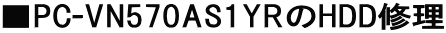 ��PC-VN570AS1YR��HDD�C��