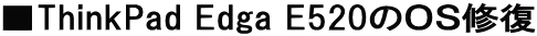 ��ThinkPad Edga E520�̂n�r�C��