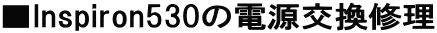 ��Inspiron530�̓d�������C��