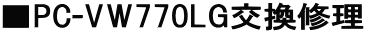 ■PC-VW770LG交換修理