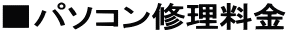 ■パソコン修理料金
