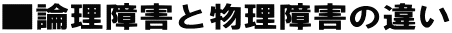 ■論理障害と物理障害の違い