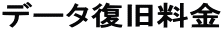 データ復旧料金