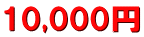 10,000円