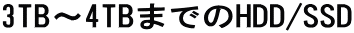 3TB�`4TB�܂ł�HDD/SSD