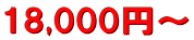 18,000円～