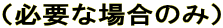 （必要な場合のみ）