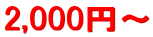 2,000�~�`