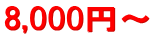 8,000�~�`