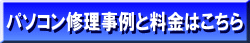 パソコン修理事例と料金はこちら